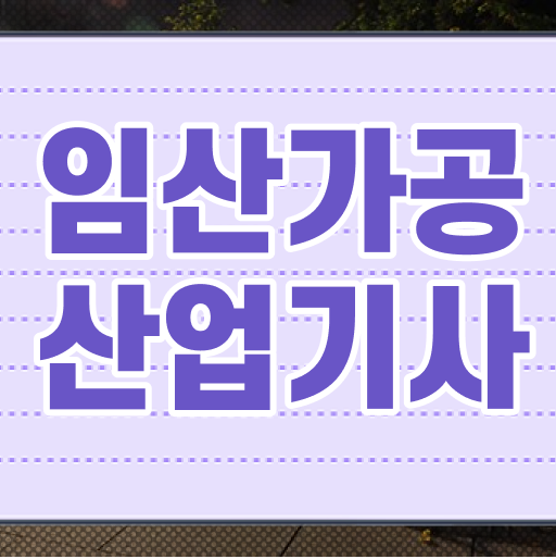  임산가공산업기사 자격요건 집에서 온라인으로 간편하게 성공한 방법