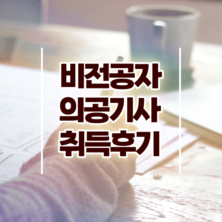  의공기사 필기 의공기사 응시자격 온라인 수업으로 쉽고 빠르게 준비한 전략