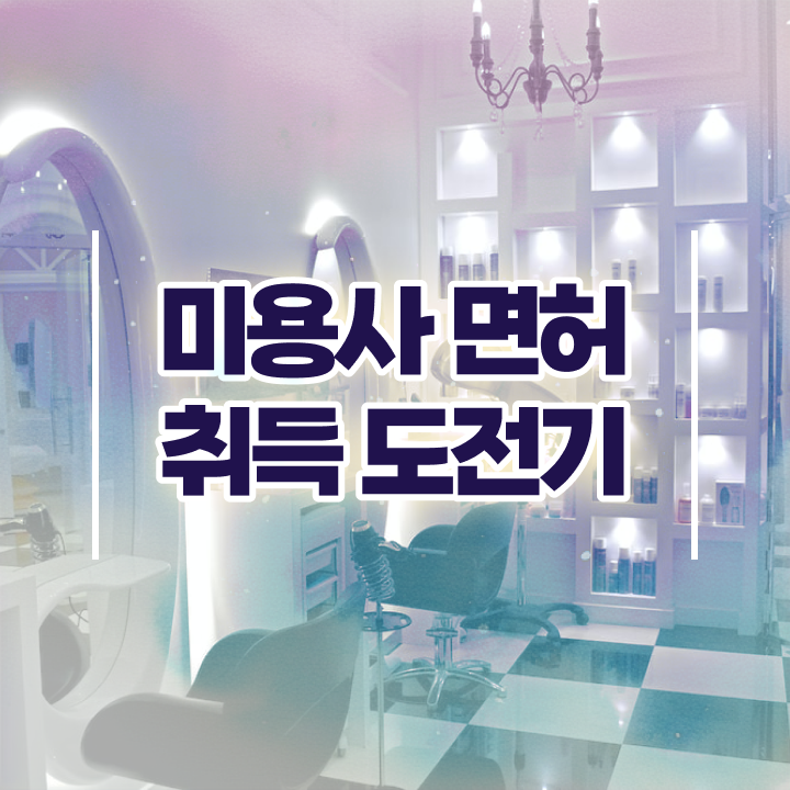  미용자격증 필기 평가과정 준비 없이도 , 반 년만에 미용사자격증 취득했어요