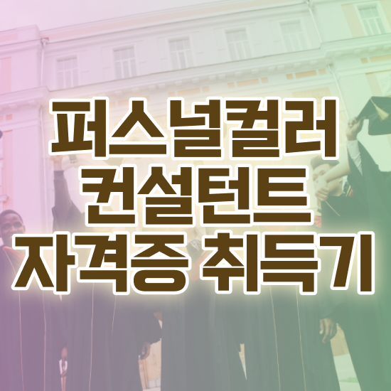  대구퍼스널컬러골격진단 응시자격 없이 퍼스널컬러컨설턴트 준비한 방법