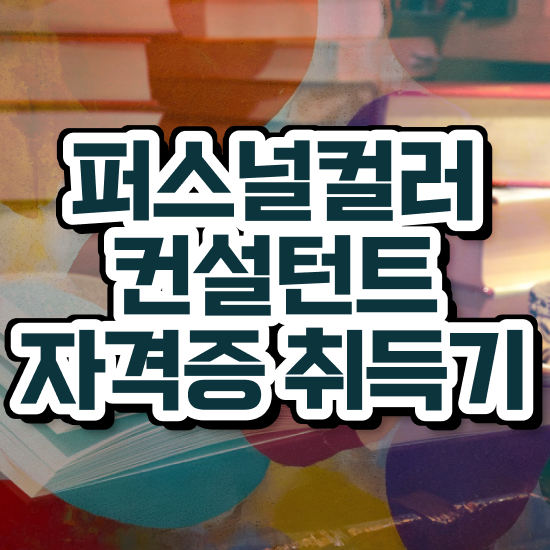  홍대 퍼스널컬러 진단 , 퍼스널컬러컨설턴트 동영상 과정으로 끝내는 방법