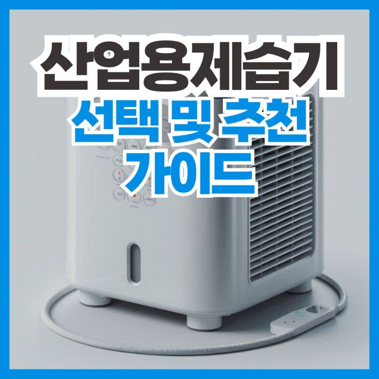  업소 및 산업용제습기 추천 및 선택 가이드
