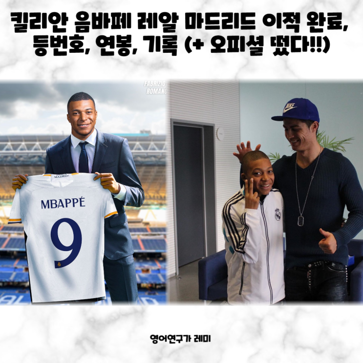 킬리안 음바페 레알 마드리드 이적 완료, 등번호, 연봉, 기록 (+ 오피셜 떴다!!) 킬리안 음바페 레알 마드리드 이적 완료, 등번호, 연봉, 기록 (+ 오피셜 떴다!!)