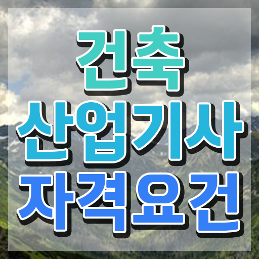  건축산업기사 자격요건 건축산업기사 취득자격 집에서 온라인으로 간편하게 끝낸 팁