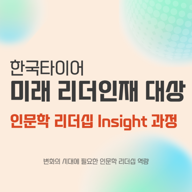  한국타이어 ‘인문학을 통한 리더십 Insight' 과정 [리더십,인문학-윤성희 강사]