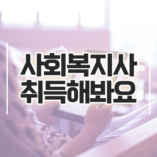  부천 사회복지사전공과목 사회복지사2급 중년 직장인도 학은제 활용하여 간단하게