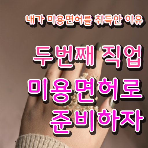  부천 피부국가자격증 , 피부관리사자격증 오픈 시작할 때, 알고 있어야 하는 면허증은? 과 전략