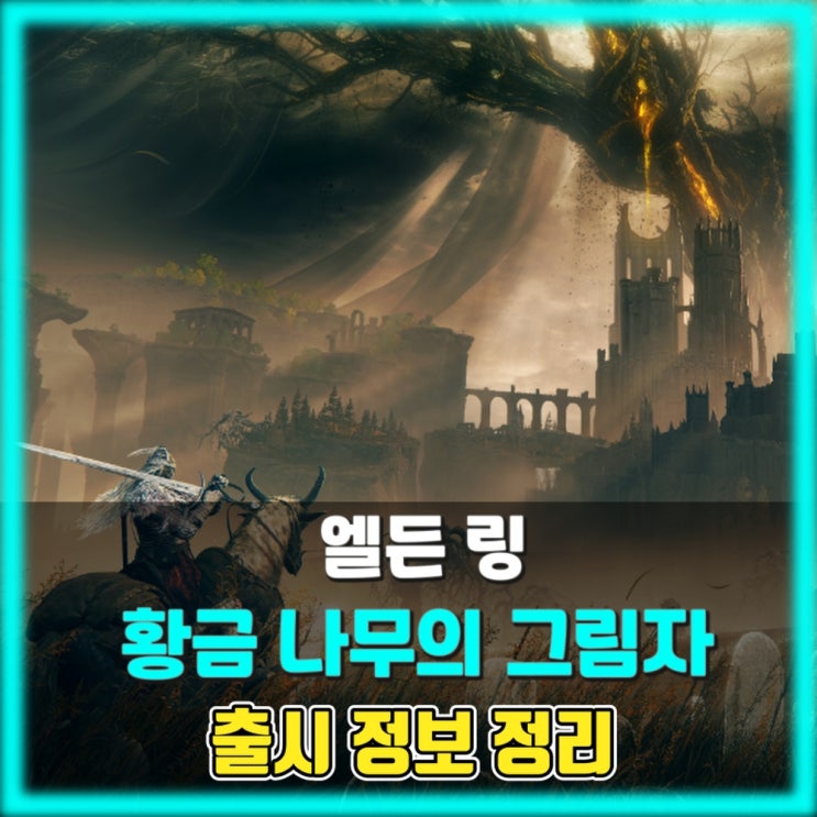  엘든 링 황금 나무의 그림자 - 출시 정보 정리