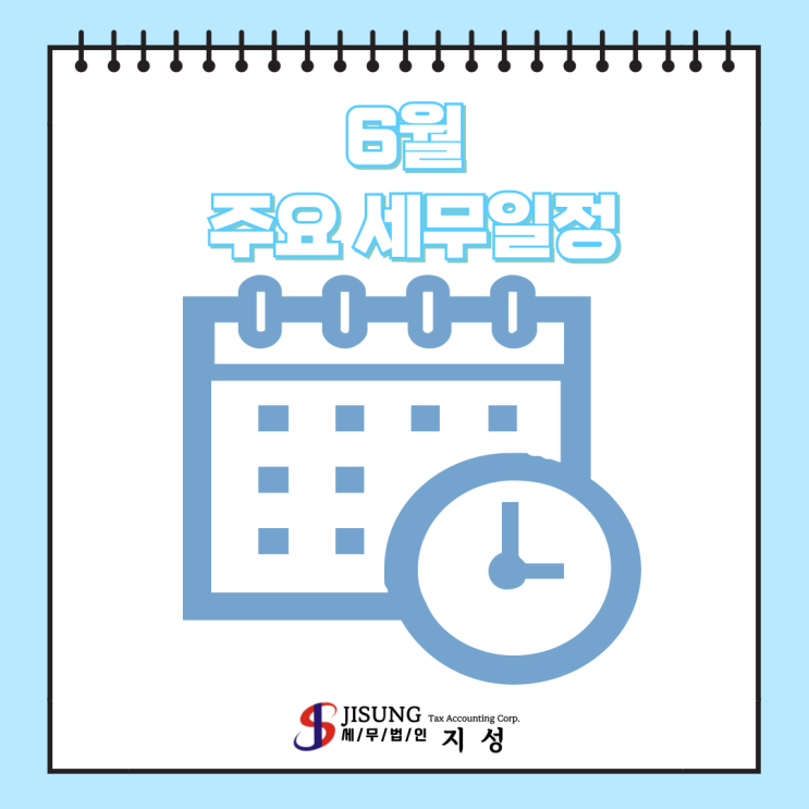  [기타세제] 6월 주요세무일정