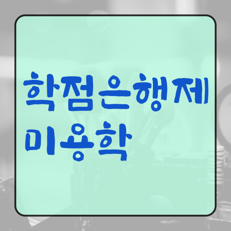  미용사 네일 필기 시험 , 미용사 종합자격증 미용학과 안 가고도 취득할 수 있었던 노하우