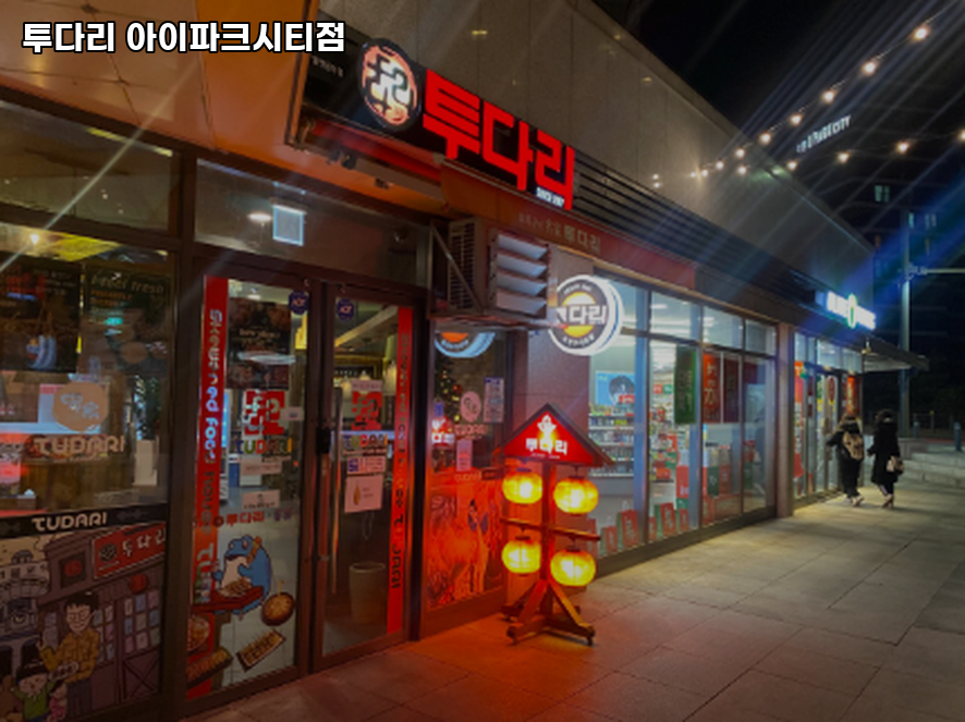 투다리 아이파크시티점 사진 1