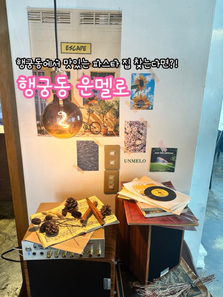  수원 행궁동 운멜로_행궁동에서 맛있는 파스타집 찾는다면?!