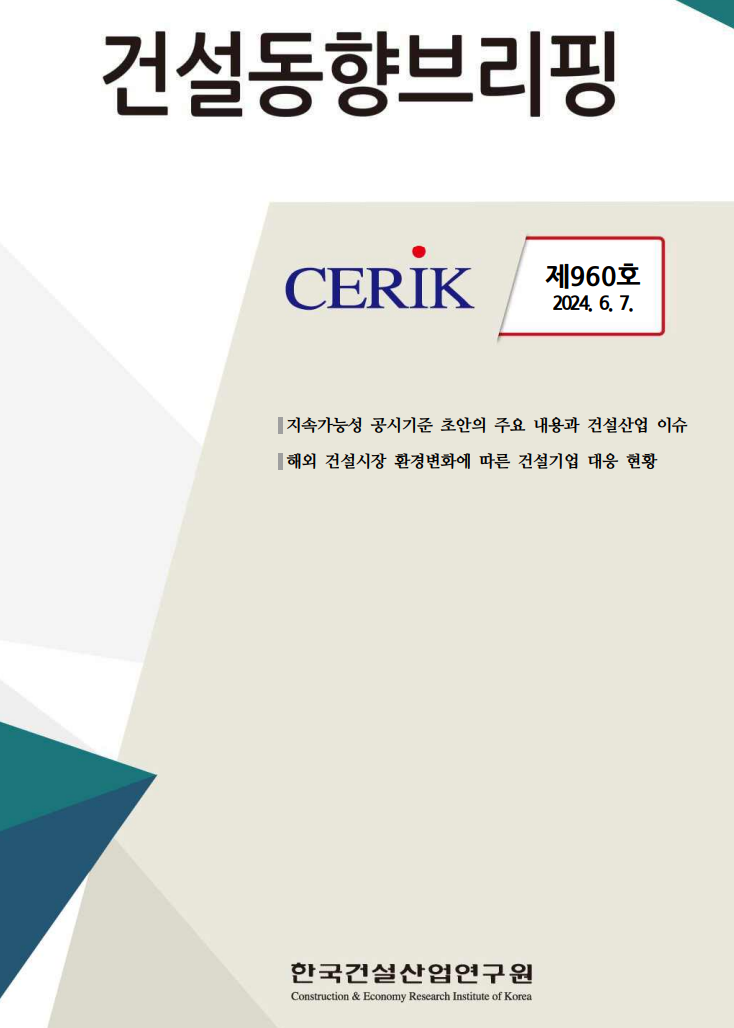  건설동향브리핑960호 (951~959첨부)