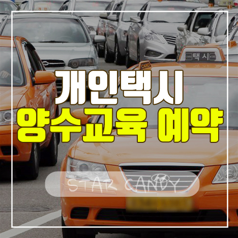 <b>개인택시 양수교육</b> 예약 & 일정 조회하기