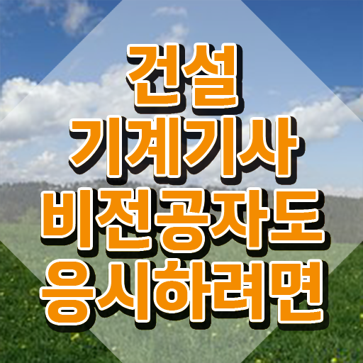  건설기계설비기사 시험과목 건설기계설비기사 자격요건 온라인 과정으로 반 년만에 완료한 후기
