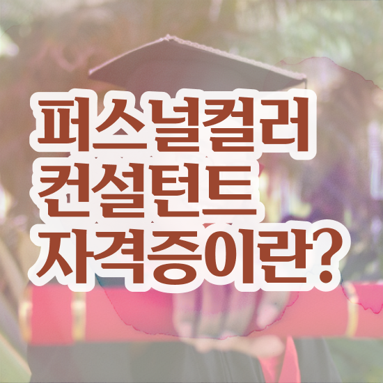  퍼스널컬러컨설턴트1급교육원 , 상세한 퍼스널컬러컨설턴트 합격 전략
