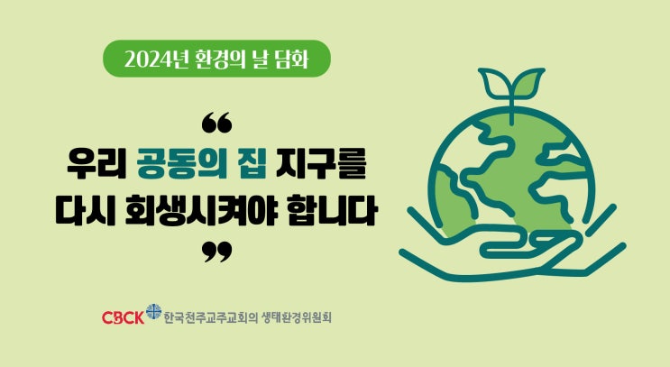  2024년 환경의날 담화