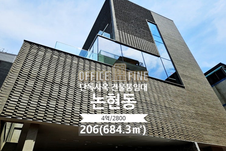  [강남 사옥] 언주역 2분, 신축건물, 주차 5대, 206평(684.3), 역세권 [논현동 사옥]