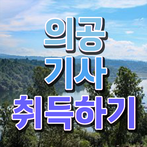  의공기사 자격요건 의공기사 응시자격 온라인 수업으로 1학기에 완료한 팁