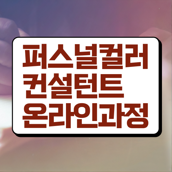  강남커플퍼스널컬러 , 퍼스널컬러컨설턴트 일하면서 초단기 완료한 후기