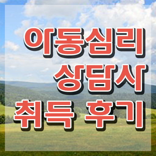  , 아동심리상담사 자격증 학습한 후기 제가 알려드릴게요