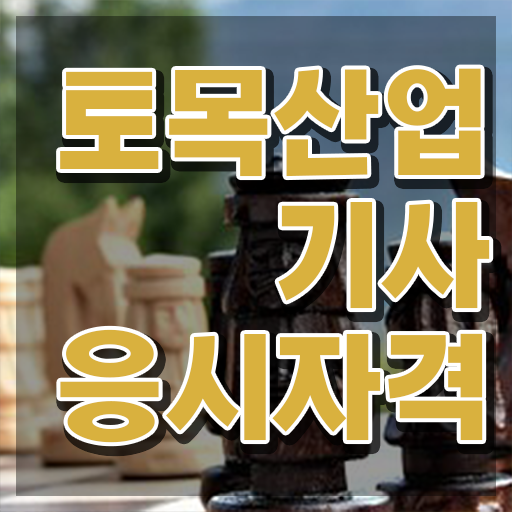 토목산업기사인강 토목산업기사 시험자격 온라인 수업으로 빠르게 끝낸 방법