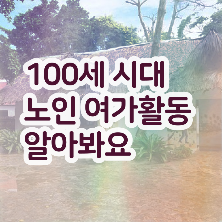  50대취업 노인여가활동지도사자격증 쉽고 빠르게 취득 노하우