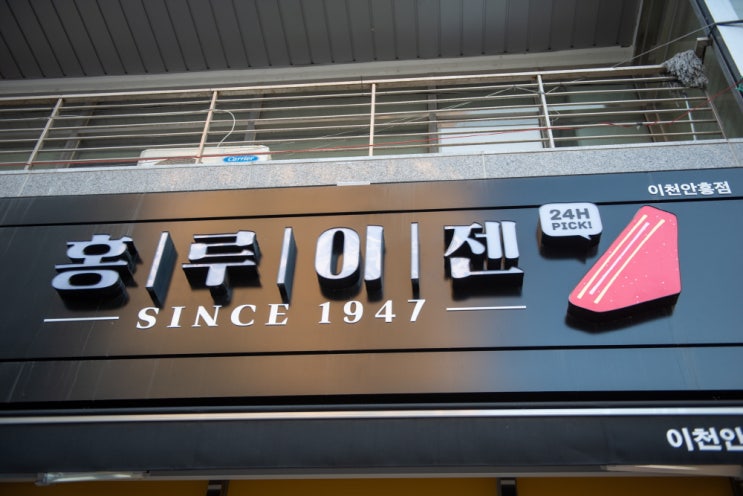  안흥동의 맛집 소개: 홍루이젠 이천 안흥동점(무인매장)