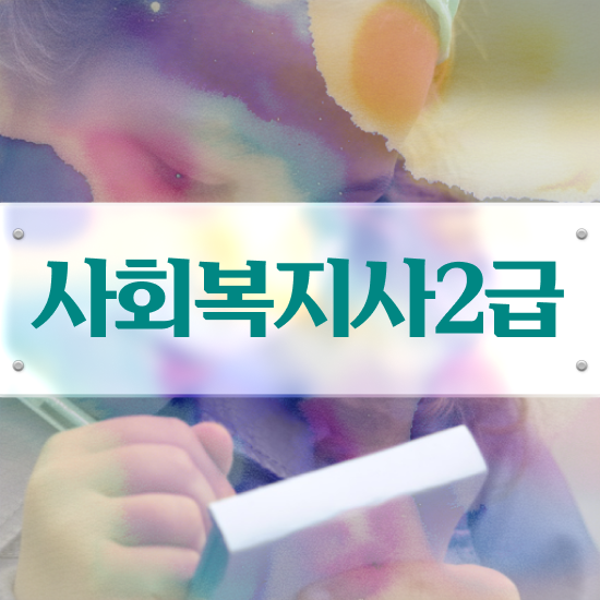  진주 사회복지사9급 , 사회복지사2급 직장인도 온라인으로 수월하게