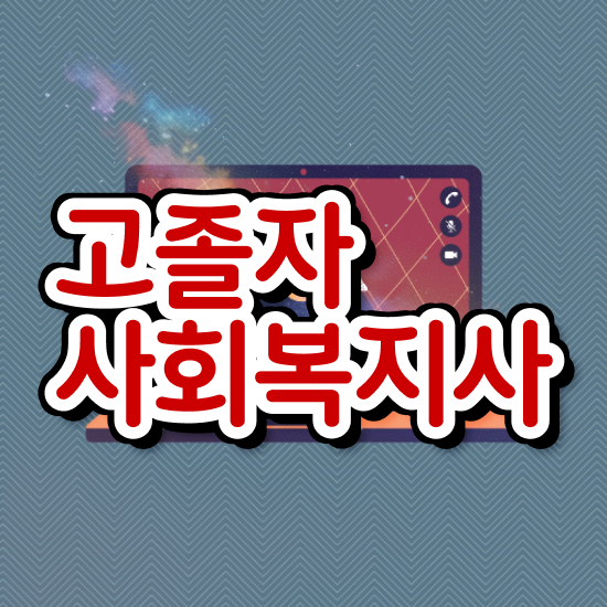  사회복지사요양보호사자격증 ? 사회복지사 조건이 안돼도 학점은행제 인강으로 수월하게
