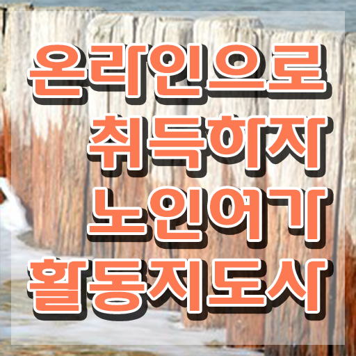  노인여가활동지도사 사이트 , 노인여가활동지도사자격증 취득한 노하우 , 시험노하우