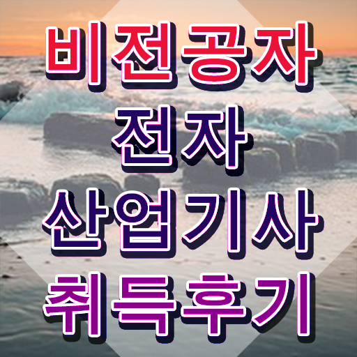  전자산업기사 필기 전자산업기사 시험응시자격 온라인 수업으로 5개월 만에 완료한 비법