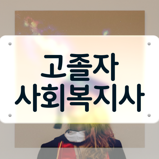  사회복지사자격증 사회복지사 고졸자도 독학으로 간단하게