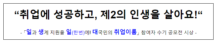 “취업에 성공하고, 제2의 인생을 살아요!“ “취업에 성공하고, 제2의 인생을 살아요!“