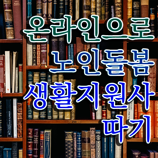  생활지원사 하는일 , 노인돌봄생활지원사자격증 합격 비법 , 활용 방법과 전망