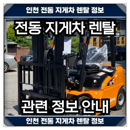  인천 남동구 서창동 전동 지게차 렌탈 관련 정보 안내
