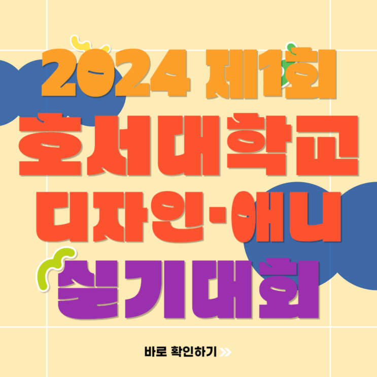  2024 제1회 호서대학교 아산캠퍼스 전국 고등학생 디자인 애니 실기대회