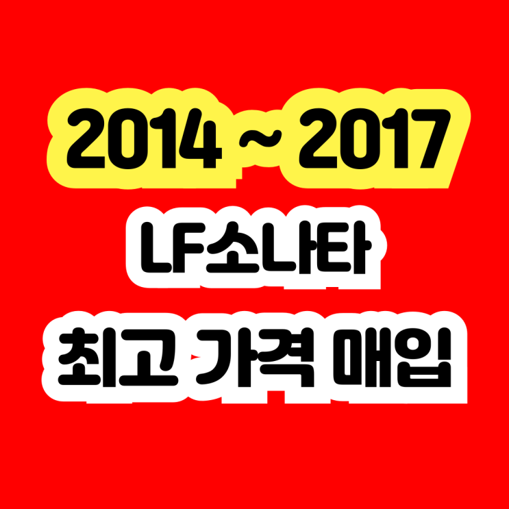  2014 LF소나타 엔진경고등 촉매고장 폐차보다 판매하세요.