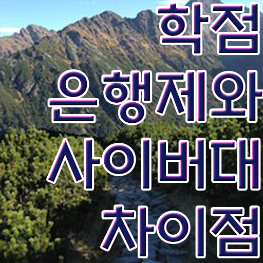  학점은행제 뜻 간편하게 준비한 과정