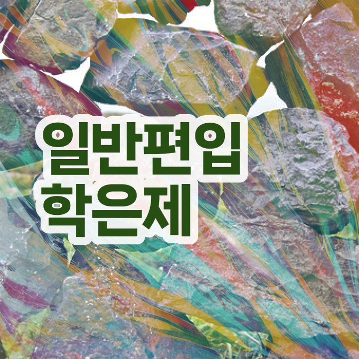  학점은행 편입 , 학점은행제 반드시 추천합니다 시간 단축 비용절감 과정 정리