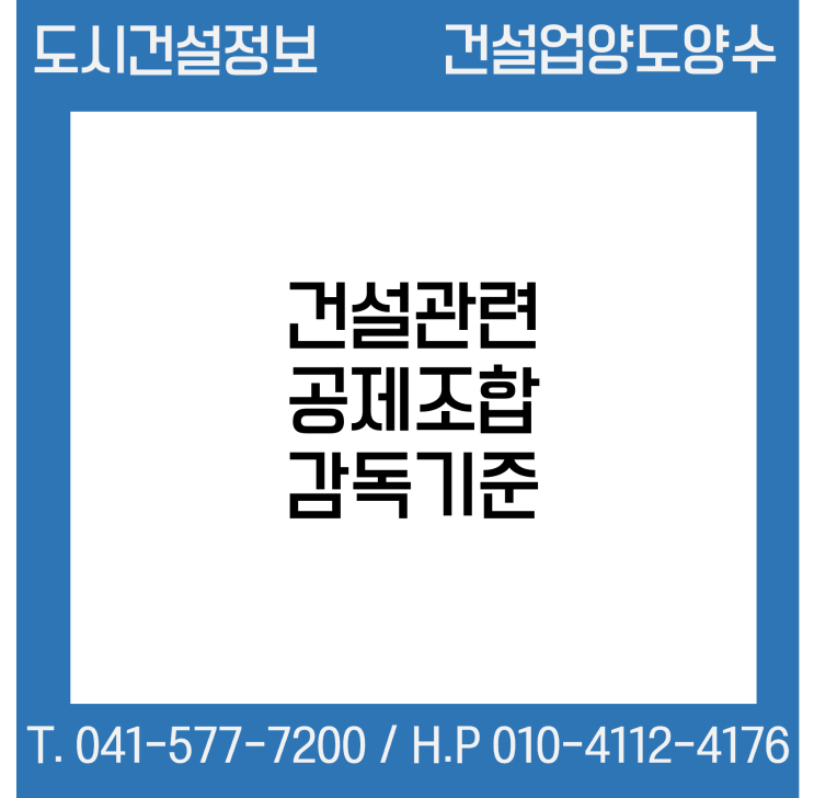  건설관련 공제조합 감독기준