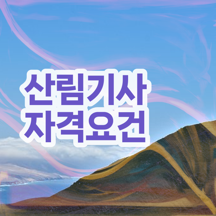  산림기사 관련학과 산림기사 응시조건 온라인으로 빠르게 완료한 과정