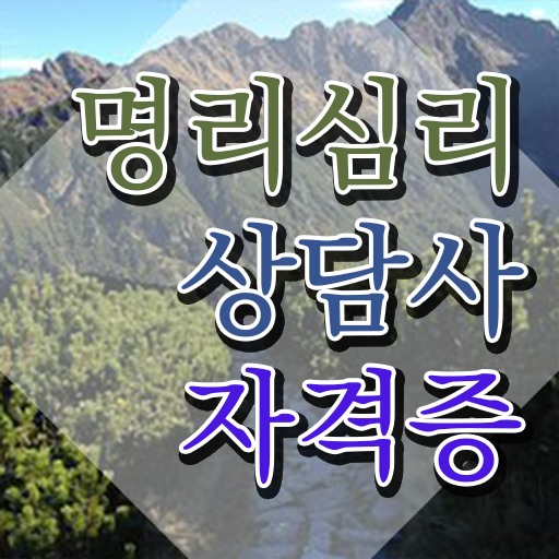  명리심리상담사자격증 합격한 팁 및 시험노하우