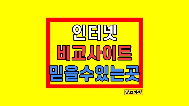 인터넷가격비교사이트 현금지원 사은품 리뷰 LG KT SK 인터넷가격비교사이트 현금지원 사은품 리뷰 LG KT SK