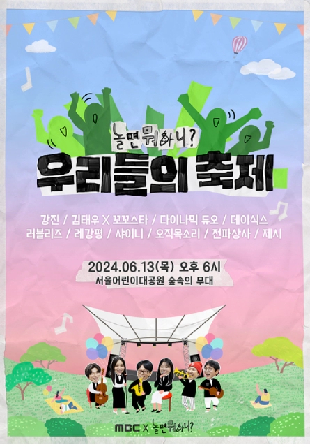  놀면 뭐하니? 우리들의 축제 무료 공연 정보 티켓팅