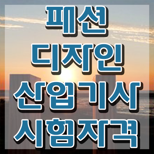  패션디자인산업기사 시험 접수 패션디자인산업기사 시험자격 온라인 과정으로 5달만에 끝낸 팁
