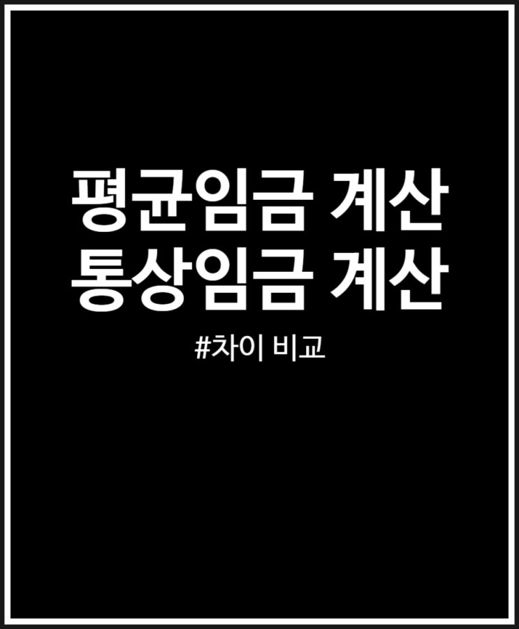  평균임금 VS 통상임금 계산 방법 차이 비교