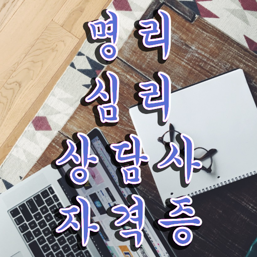  사주 편관 뜻 , 명리심리상담사 고졸도 단기간에 끝내는 후기