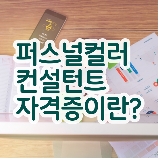  서울퍼스널컬러 골격진단 혼자서 독학으로 퍼스널컬러컨설턴트 합격 전략