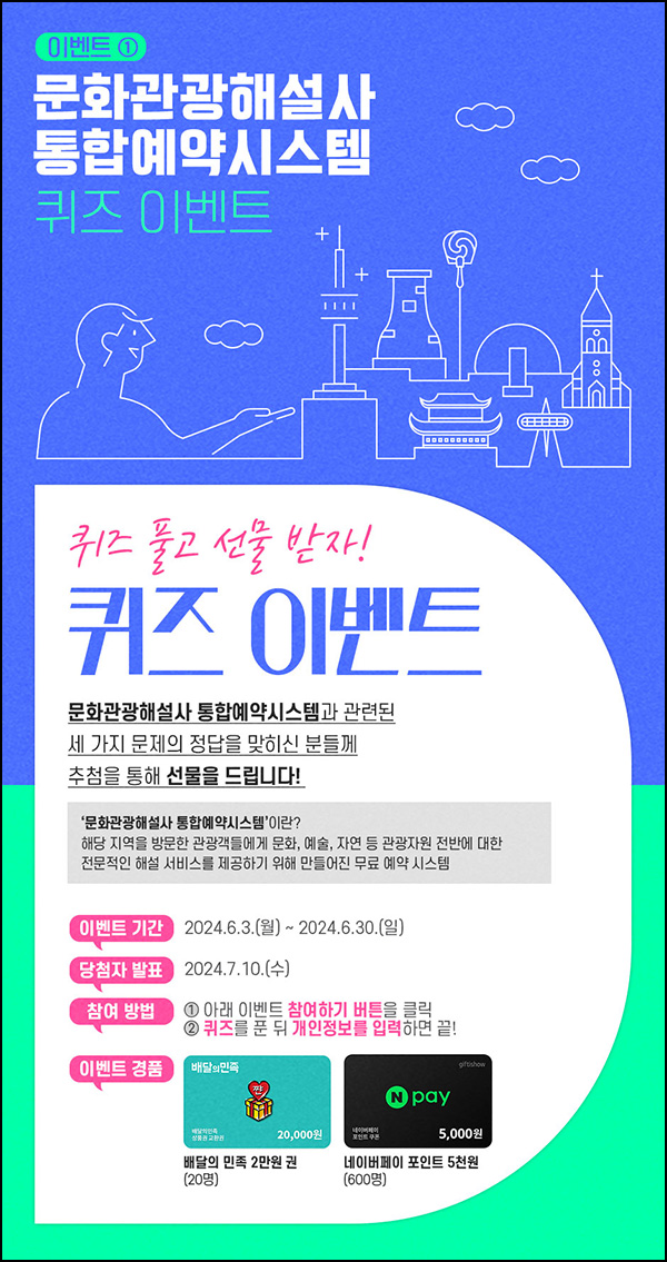 문화관광해설 통합예약 퀴즈이벤트(네페 5천원등 620명)추첨~06.30 문화관광해설 통합예약 퀴즈이벤트(네페 5천원등 620명)추첨~06.30